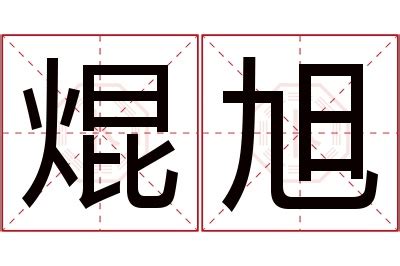 旭名字意思|旭字取名的寓意